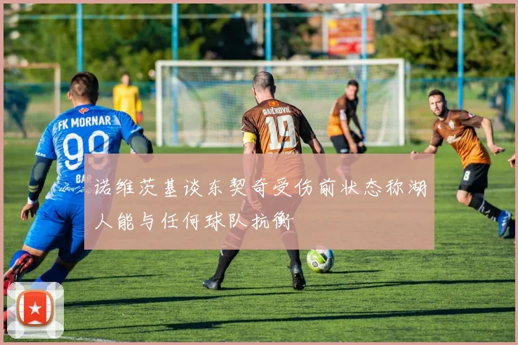 诺维茨基谈东契奇受伤前状态称湖人能与任何球队抗衡