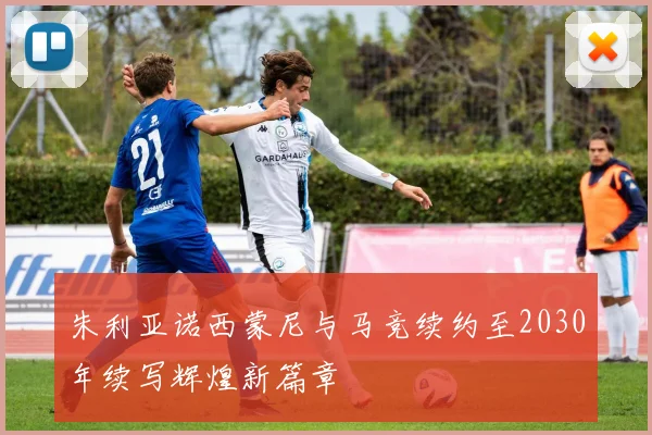 朱利亚诺西蒙尼与马竞续约至2030年续写辉煌新篇章