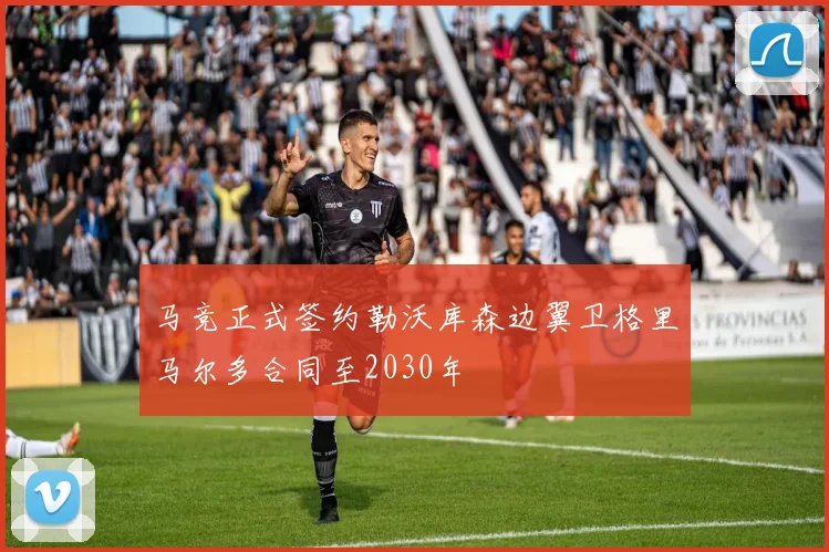 马竞正式签约勒沃库森边翼卫格里马尔多合同至2030年