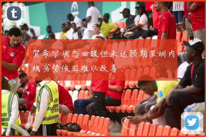 贺希宁状态回暖但未达预期深圳内线劣势依旧难以改善