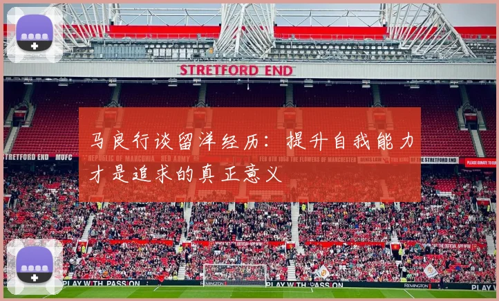 马良行谈留洋经历：提升自我能力才是追求的真正意义
