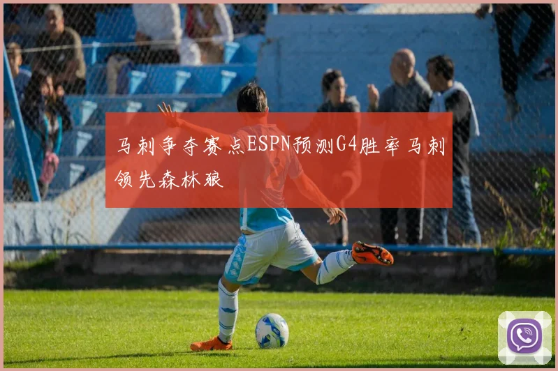 马刺争夺赛点ESPN预测G4胜率马刺领先森林狼