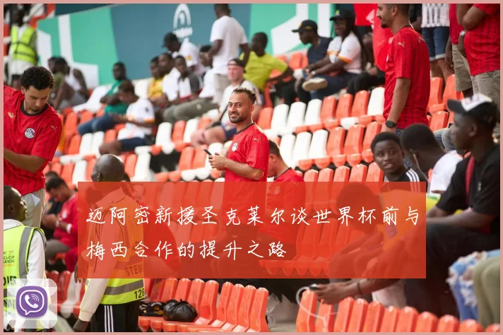 迈阿密新援圣克莱尔谈世界杯前与梅西合作的提升之路