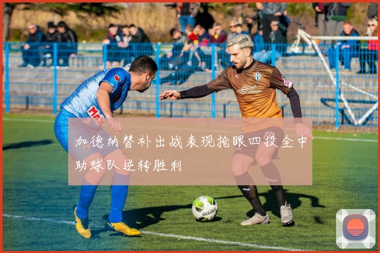 加德纳替补出战表现抢眼四投全中助球队逆转胜利